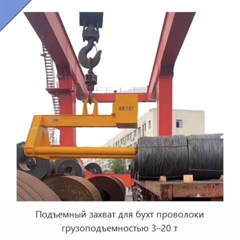 Подъемный захват для бухт проволоки грузоподъемностью 3–20 т