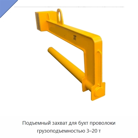 Подъемный захват для бухт проволоки грузоподъемностью 3–20 т