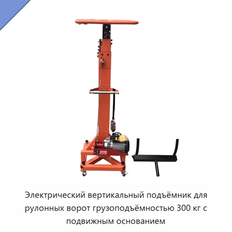 Электрический вертикальный подъёмник для рулонных ворот грузоподъёмностью 300 кг с подвижным основанием