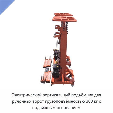 Электрический вертикальный подъёмник для рулонных ворот грузоподъёмностью 300 кг с подвижным основанием