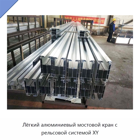 Лёгкий алюминиевый мостовой кран с рельсовой системой XY