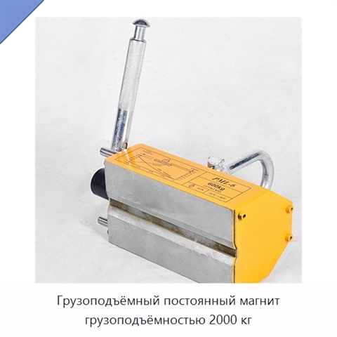 Грузоподъёмный постоянный магнит грузоподъёмностью 2000 кг