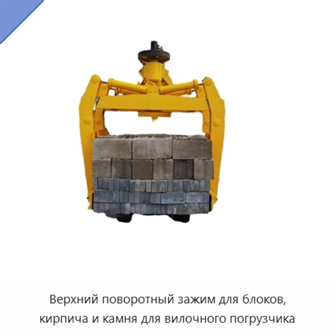 Верхний поворотный зажим для блоков, кирпича и камня для вилочного погрузчика