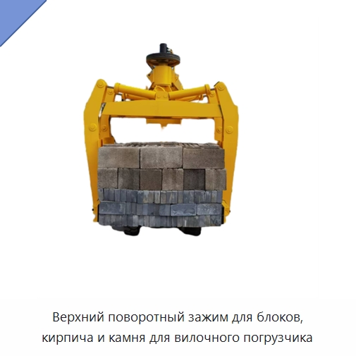 Верхний поворотный зажим для блоков, кирпича и камня для вилочного погрузчика — Подъемно-транспортное оборудование