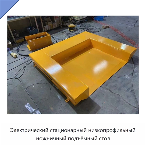 Электрический стационарный низкопрофильный ножничный подъёмный стол