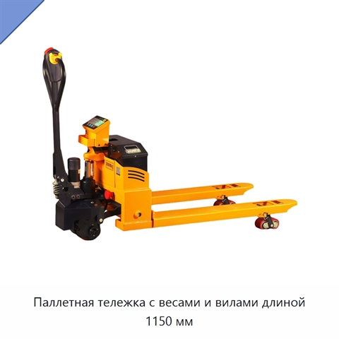 Паллетная тележка с весами и вилами длиной 1150 мм