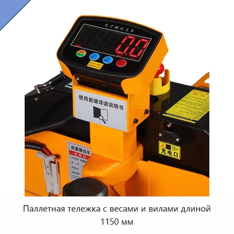 Паллетная тележка с весами и вилами длиной 1150 мм