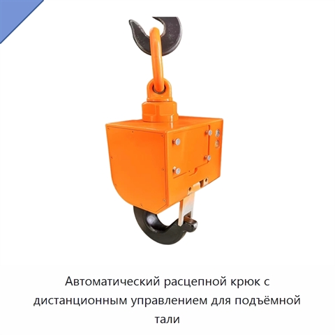 Автоматический расцепной крюк с дистанционным управлением для подъёмной тали
