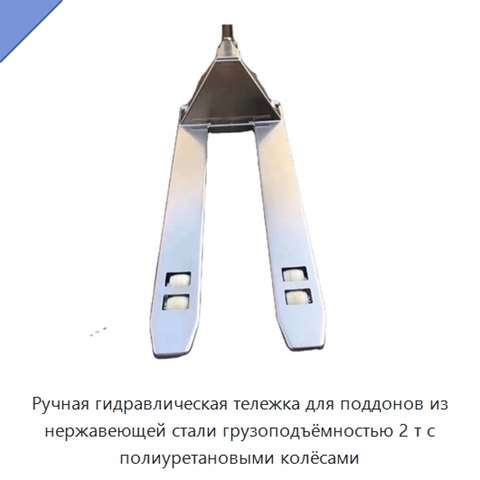 Ручная гидравлическая тележка для поддонов из нержавеющей стали грузоподъёмностью 2 т с полиуретановыми колёсами