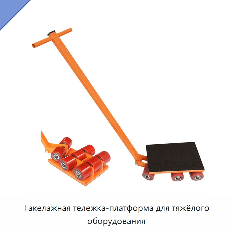 Такелажная тележка-платформа для тяжёлого оборудования — Ручные грузовые тележки