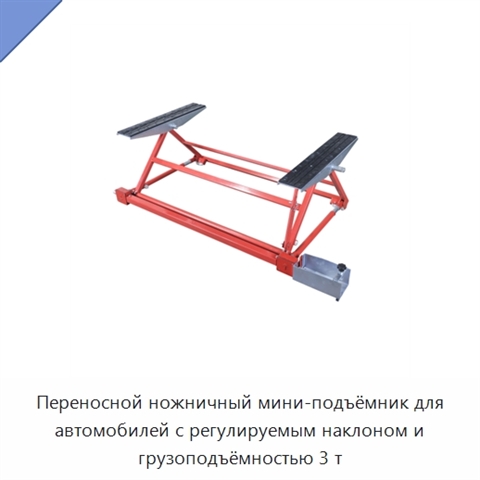 Переносной ножничный мини-подъёмник для автомобилей с регулируемым наклоном и грузоподъёмностью 3 т