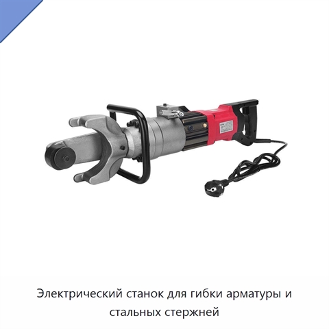 Электрический станок для гибки арматуры и стальных стержней