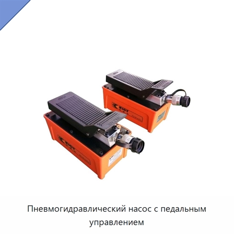 Пневмогидравлический насос с педальным управлением
