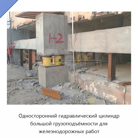 Односторонний гидравлический цилиндр большой грузоподъёмности для железнодорожных работ