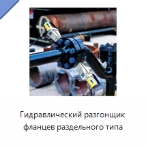 Гидравлический разгонщик фланцев раздельного типа