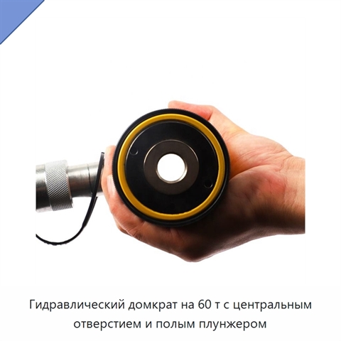 Гидравлический домкрат на 60 т с центральным отверстием и полым плунжером