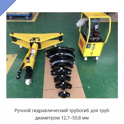 Ручной гидравлический трубогиб для труб диаметром 12,7–50,8 мм