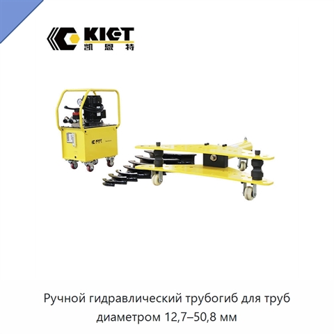 Ручной гидравлический трубогиб для труб диаметром 12,7–50,8 мм