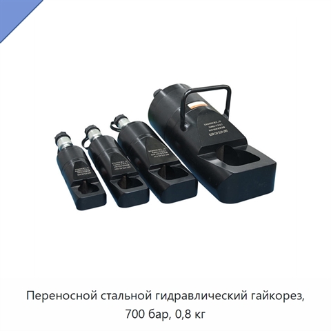 Переносной стальной гидравлический гайкорез, 700 бар, 0,8 кг