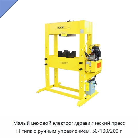 Малый цеховой электрогидравлический пресс H-типа с ручным управлением, 50/100/200 т