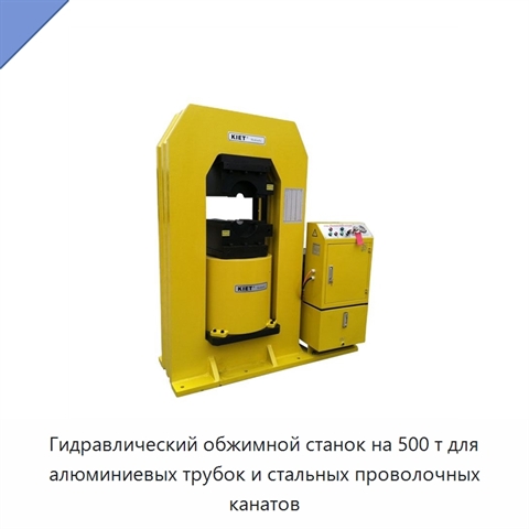 Гидравлический обжимной станок на 500 т для алюминиевых трубок и стальных проволочных канатов