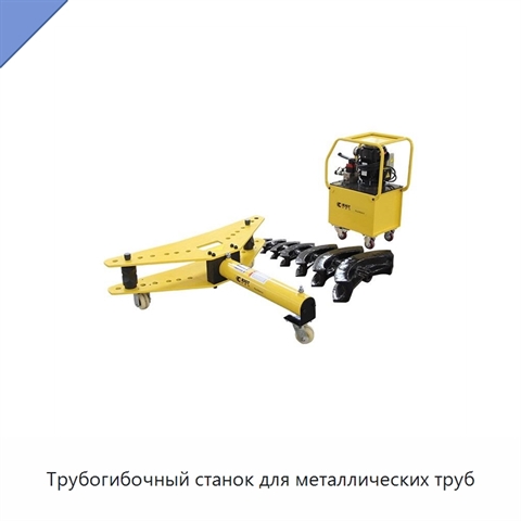 Трубогибочный станок для металлических труб