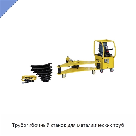 Трубогибочный станок для металлических труб