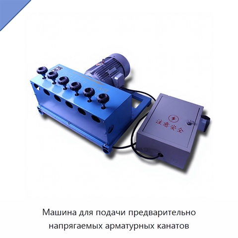 Машина для подачи предварительно напрягаемых арматурных канатов
