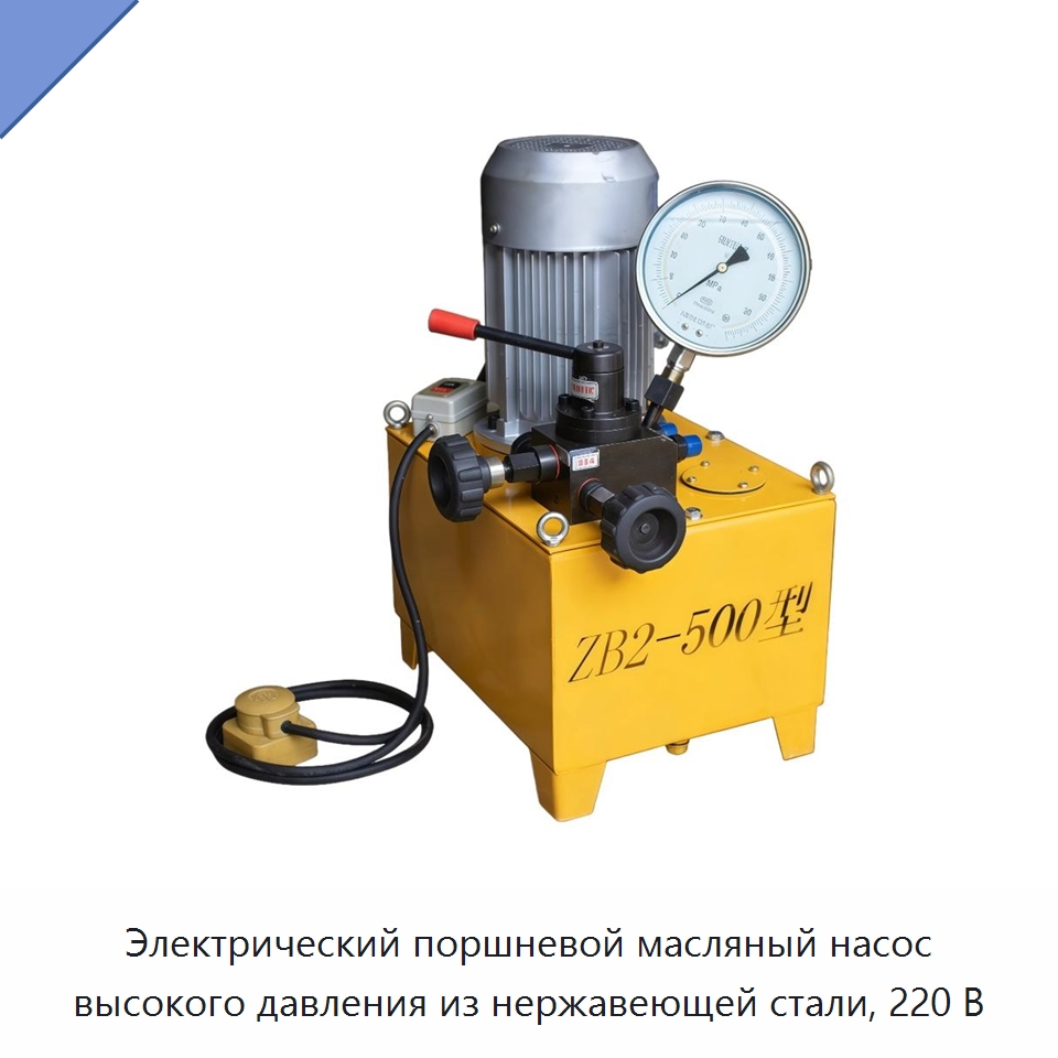 Электрический поршневой масляный насос высокого давления из нержавеющей стали, 220 В — Насосы
