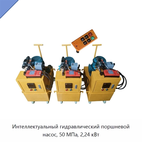 Интеллектуальный гидравлический поршневой насос, 50 МПа, 2,24 кВт