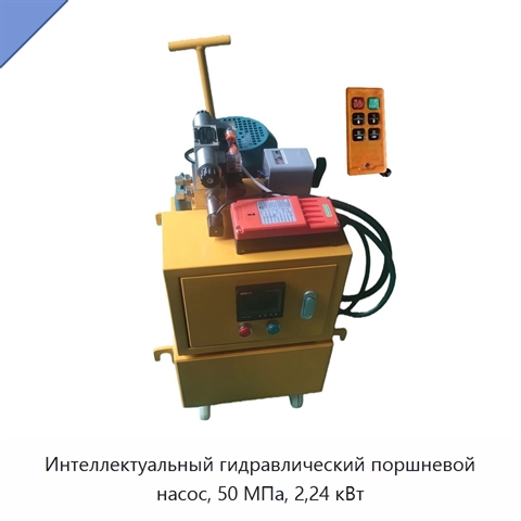 Интеллектуальный гидравлический поршневой насос, 50 МПа, 2,24 кВт