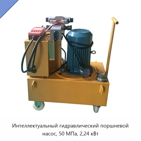 Интеллектуальный гидравлический поршневой насос, 50 МПа, 2,24 кВт