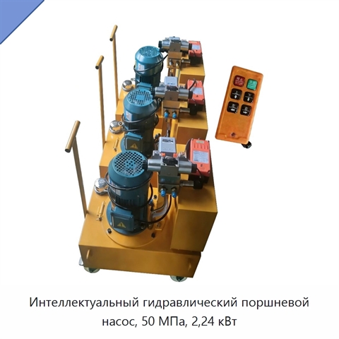 Интеллектуальный гидравлический поршневой насос, 50 МПа, 2,24 кВт