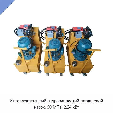 Интеллектуальный гидравлический поршневой насос, 50 МПа, 2,24 кВт
