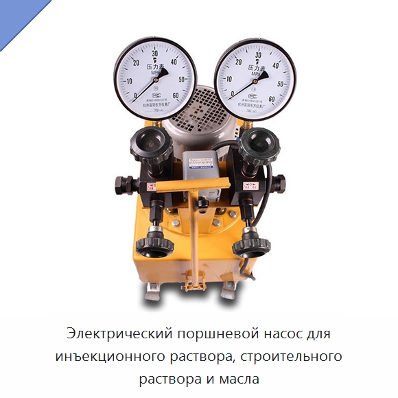 Электрический поршневой насос для инъекционного раствора, строительного раствора и масла — Насосы