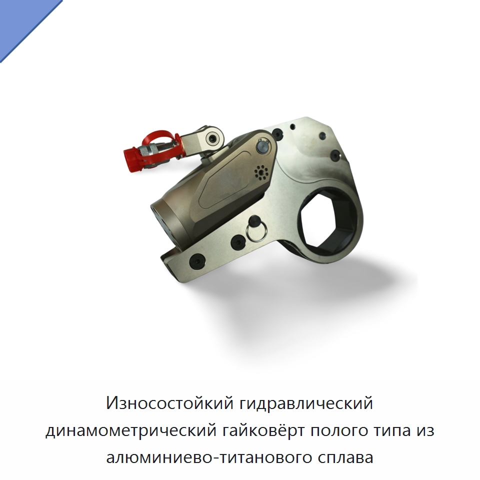Износостойкий гидравлический динамометрический гайковёрт полого типа из алюминиево-титанового сплава — Специальный гидравлический инструмент