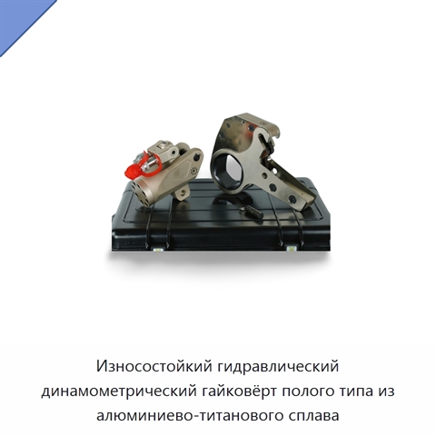 Износостойкий гидравлический динамометрический гайковёрт полого типа из алюминиево-титанового сплава