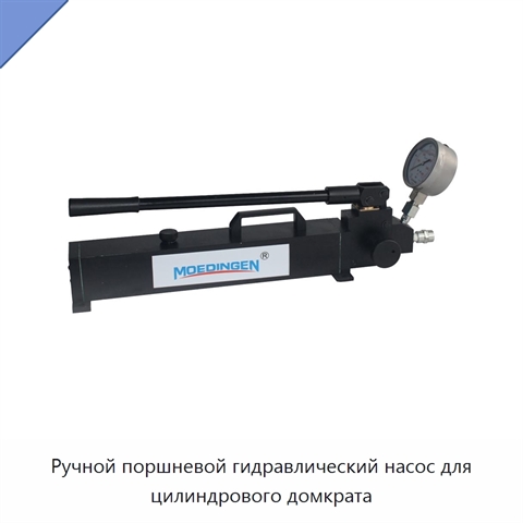 Ручной поршневой гидравлический насос для цилиндрового домкрата