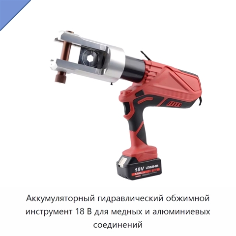 Аккумуляторный гидравлический обжимной инструмент 18 В для медных и алюминиевых соединений