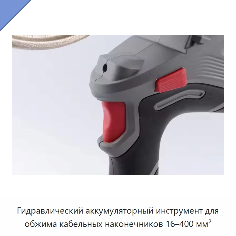 Гидравлический аккумуляторный инструмент для обжима кабельных наконечников 16–400 мм² — Специальный гидравлический инструмент