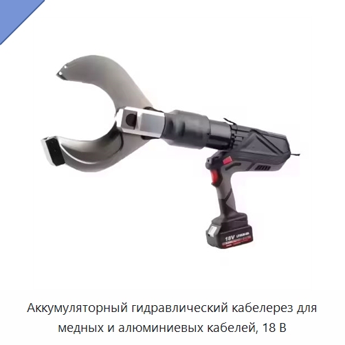 Аккумуляторный гидравлический кабелерез для медных и алюминиевых кабелей, 18 В — Гидравлические инструменты