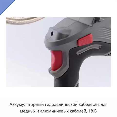 Аккумуляторный гидравлический кабелерез для медных и алюминиевых кабелей, 18 В