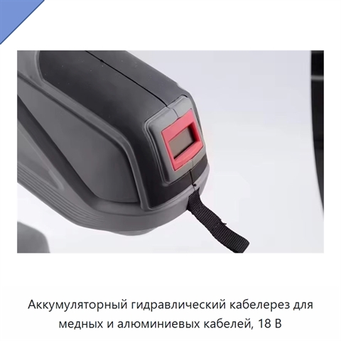 Аккумуляторный гидравлический кабелерез для медных и алюминиевых кабелей, 18 В