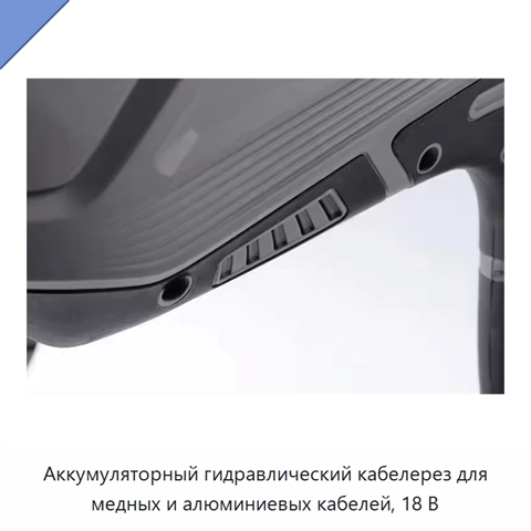 Аккумуляторный гидравлический кабелерез для медных и алюминиевых кабелей, 18 В
