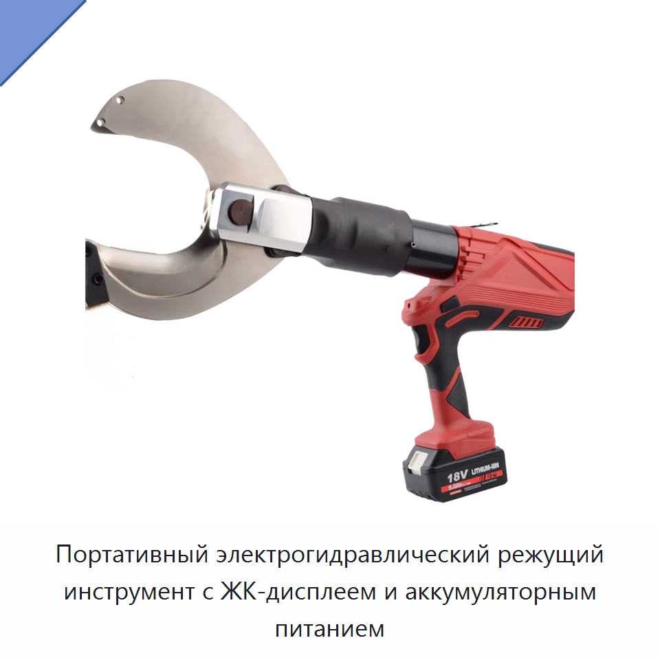Портативный электрогидравлический режущий инструмент с ЖК-дисплеем и аккумуляторным питанием — Специальный гидравлический инструмент