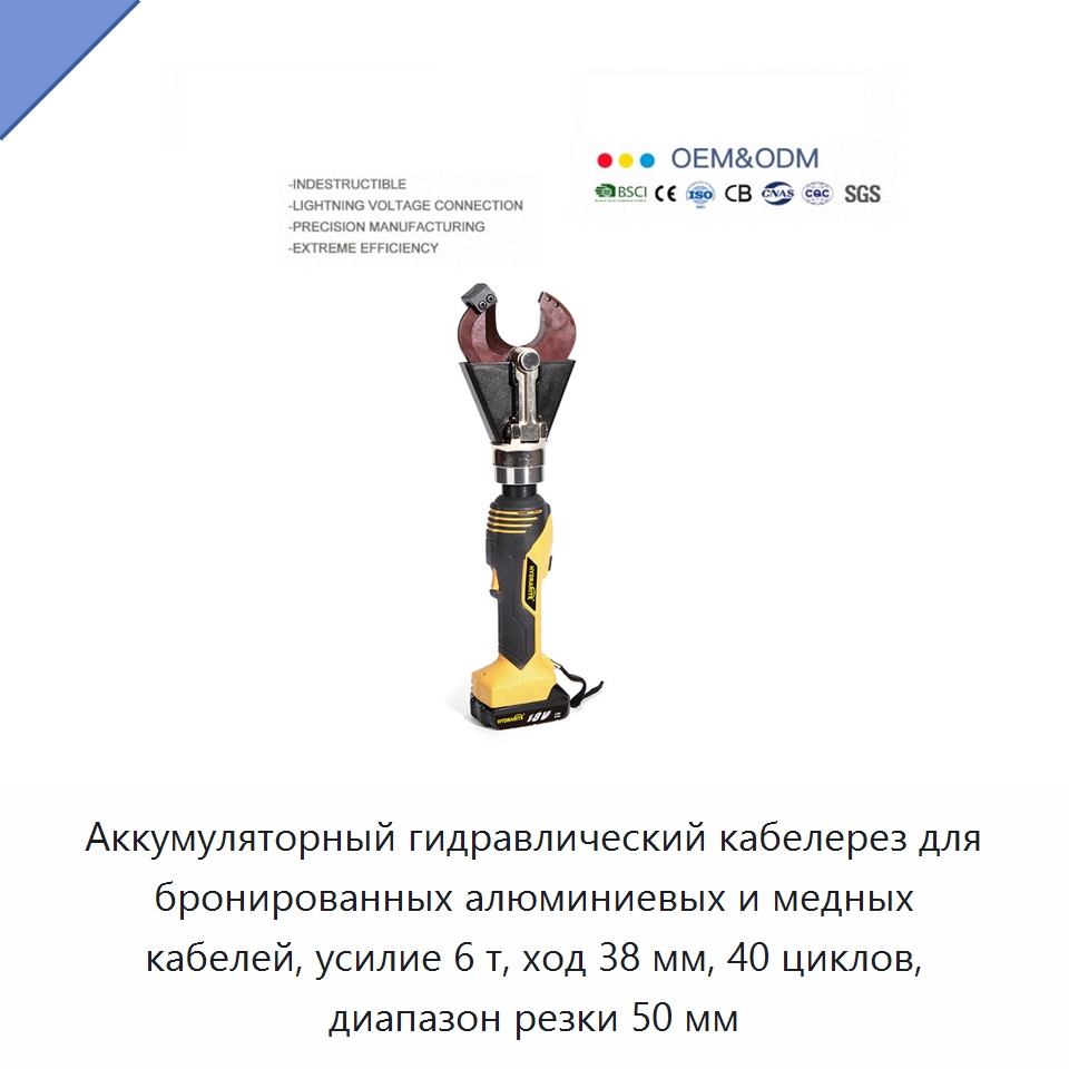 Аккумуляторный гидравлический кабелерез для бронированных алюминиевых и медных кабелей, усилие 6 т, ход 38 мм, 40 циклов, диапазон резки 50 мм — Специальный гидравлический инструмент