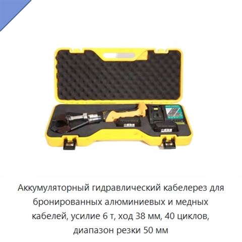 Аккумуляторный гидравлический кабелерез для бронированных алюминиевых и медных кабелей, усилие 6 т, ход 38 мм, 40 циклов, диапазон резки 50 мм