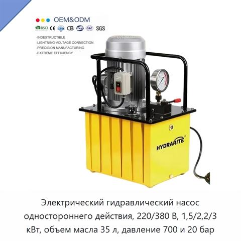 Электрический гидравлический насос одностороннего действия, 220/380 В, 1,5/2,2/3 кВт, объем масла 35 л, давление 700 и 20 бар