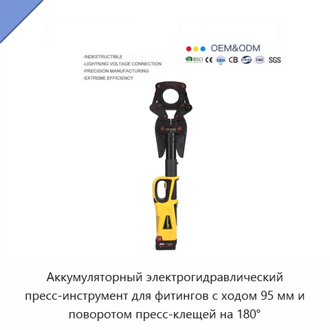 Аккумуляторный электрогидравлический пресс-инструмент для фитингов с ходом 95 мм и поворотом пресс-клещей на 180°