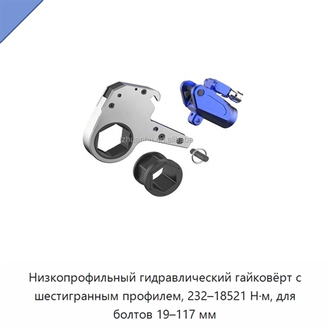 Низкопрофильный гидравлический гайковёрт с шестигранным профилем, 232–18521 Н·м, для болтов 19–117 мм